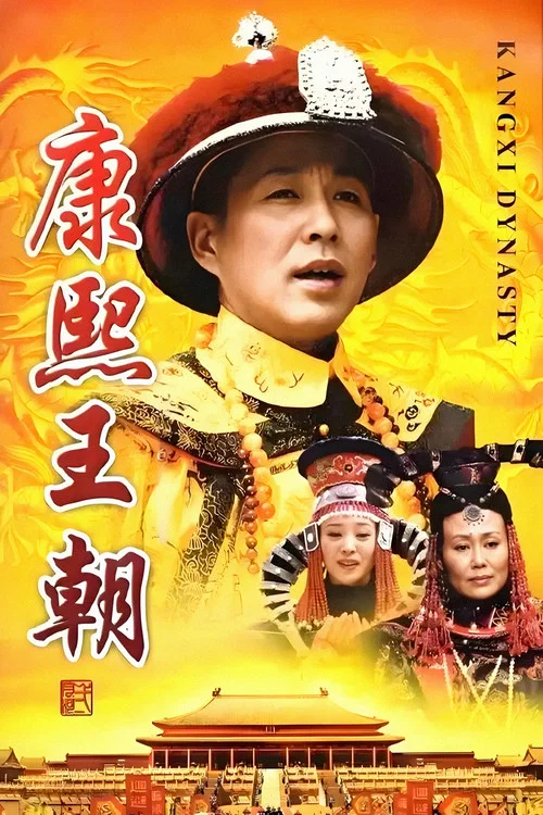 康熙王朝(2001)海報