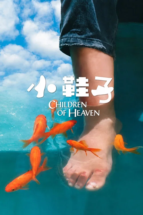 小鞋子(1997)海報