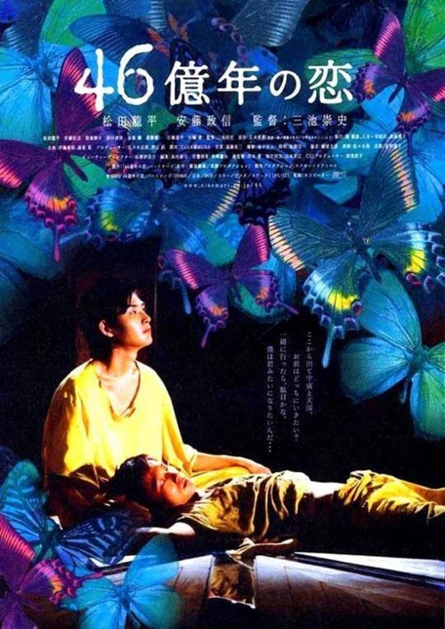 46亿年之恋(2006)海报