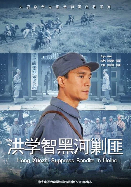 洪学智黑河剿匪(2011)海报