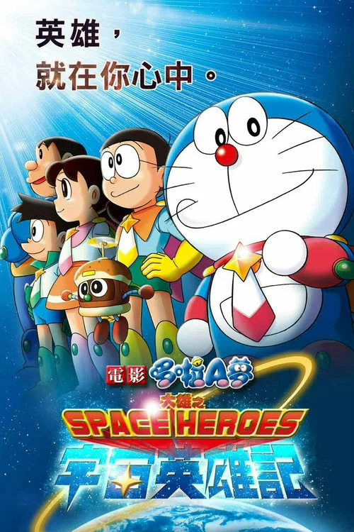 哆啦A梦:大雄的宇宙英雄记海报