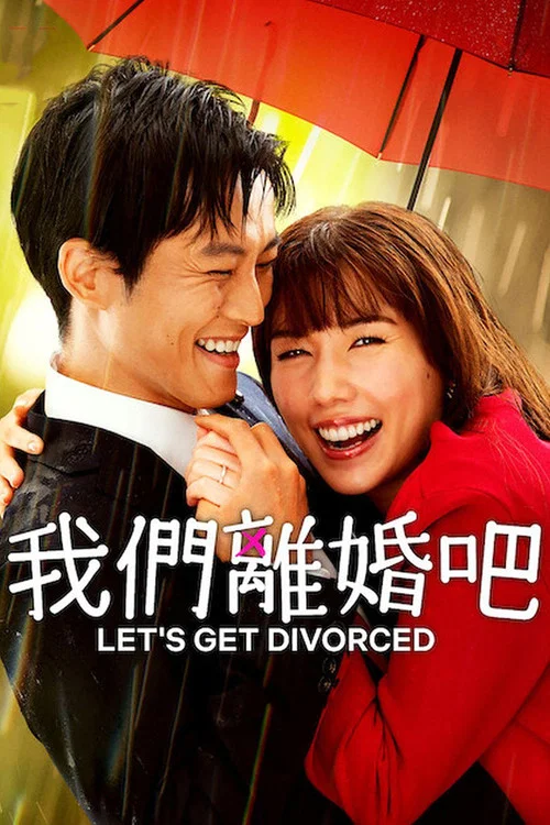 我们离婚吧(2023)海报