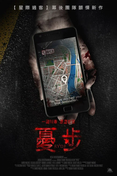 打車驚魂(2017)海報