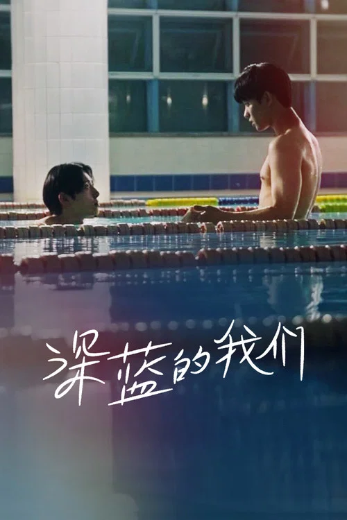藍色情結劇照2
