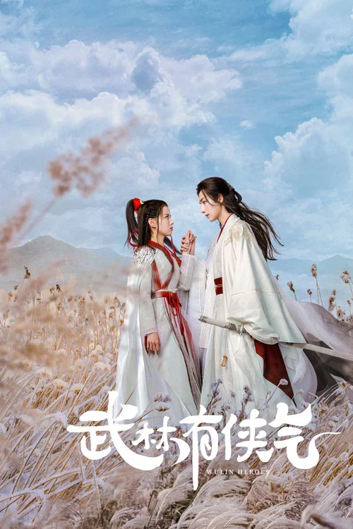 武林有侠气(2023)海报