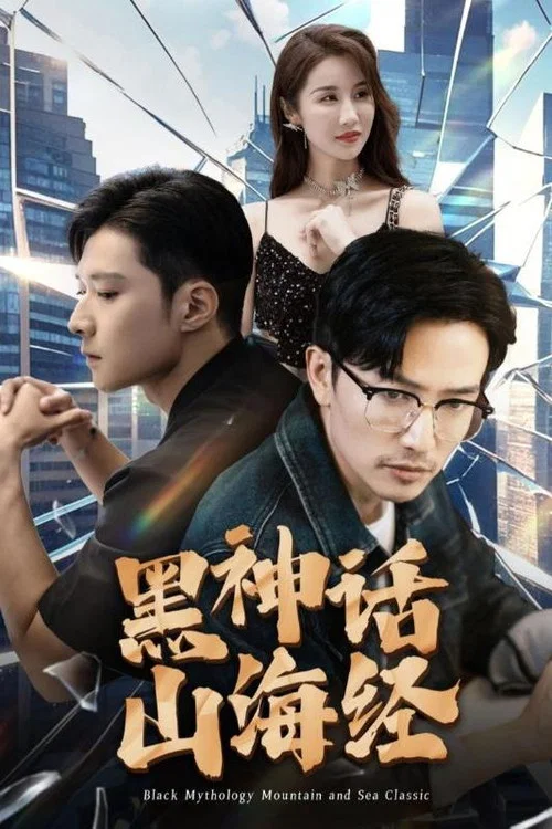 黑神話山海經(2024)海報
