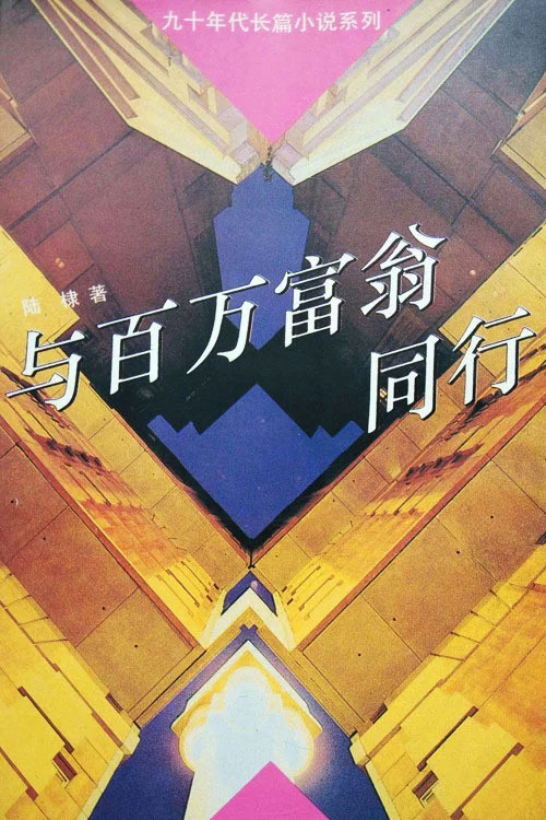 與百萬富翁同行(1995)海報