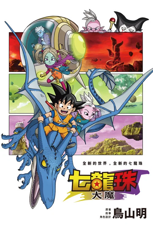 龍珠大魔(2024)海報