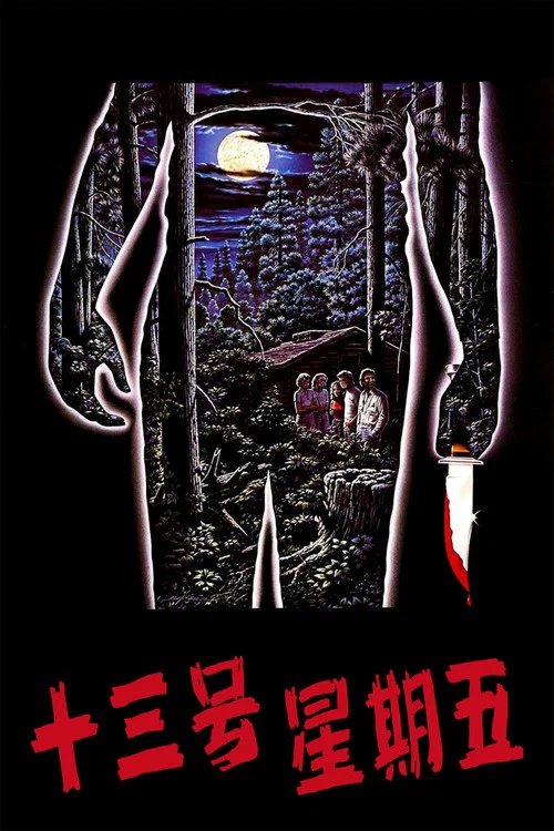 十三号星期五(1980)海报