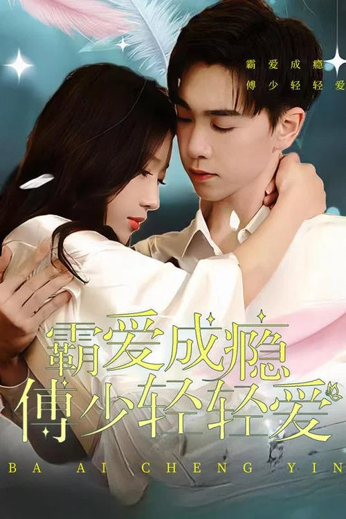 霸爱成瘾傅少轻轻爱(2023)海报