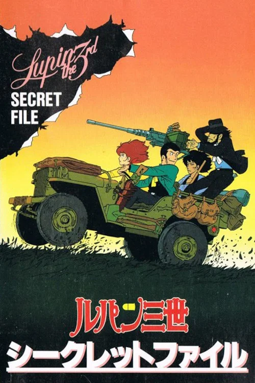 鲁邦三世 pilot film(1969)海报
