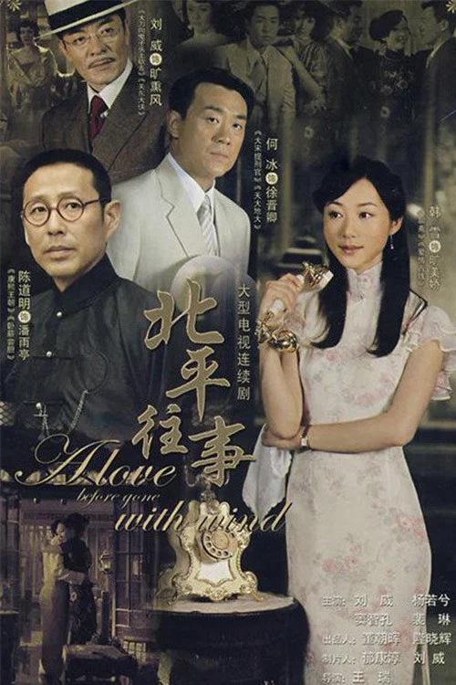 北平往事(2007)海報