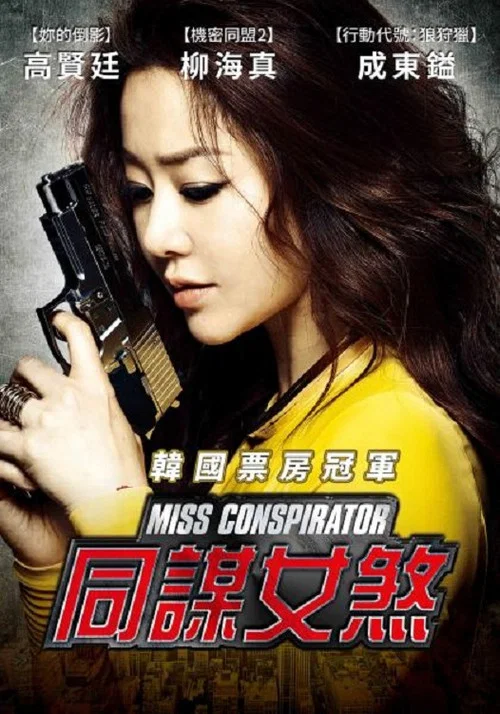 GO小姐(2012)海報