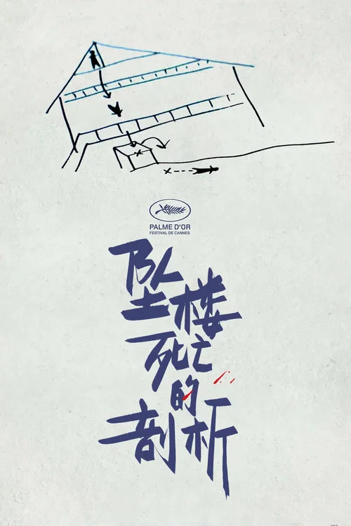坠落的审判剧照3
