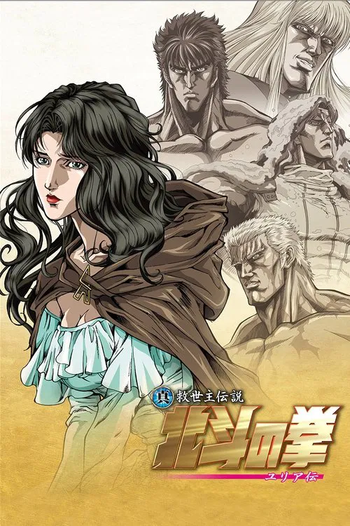 真救世主傳說 北斗神拳 尤莉亞傳(2007)海報