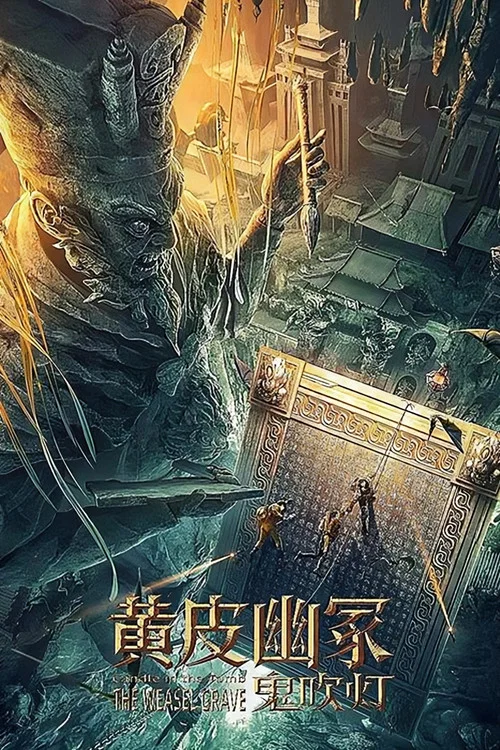黄皮幽冢(2021)海报