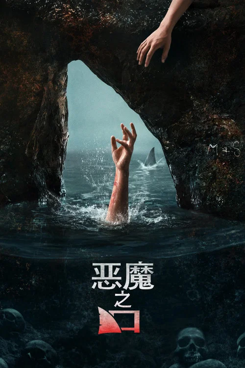 恶魔之口(2026)海报