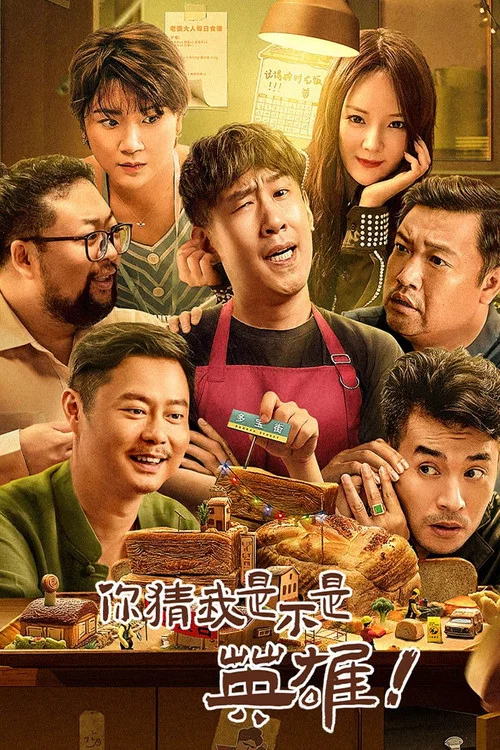 我不是英雄(2023)海报