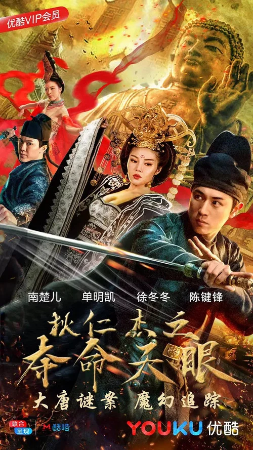 狄仁杰之夺命天眼(2018)海报
