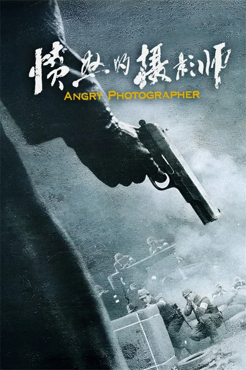 憤怒的攝影師(2023)海報