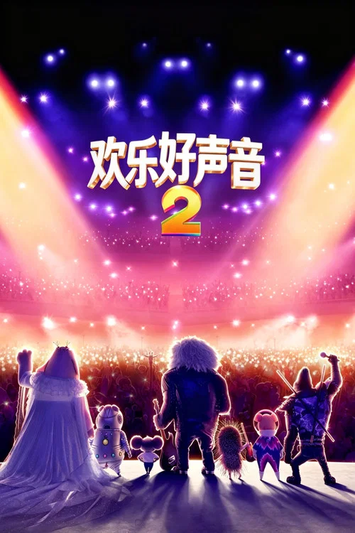 歡樂好聲音2(2021)海報