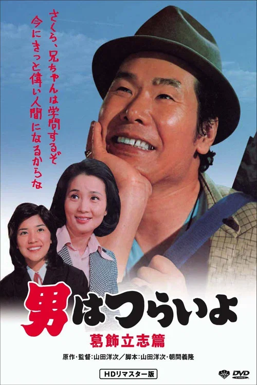 寅次郎的故事16:葛饰立志篇(1975)海报