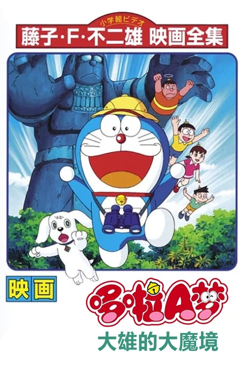 哆啦A梦:大雄的大魔境(1982)海报