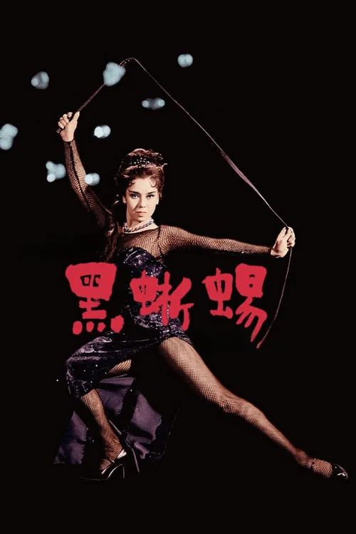 黑蜥蜴1962(1962)海報