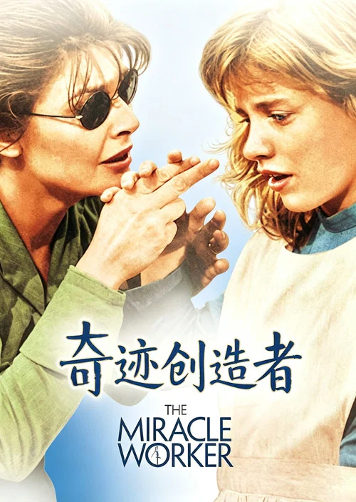 奇迹创造者(1962)(1962)海报
