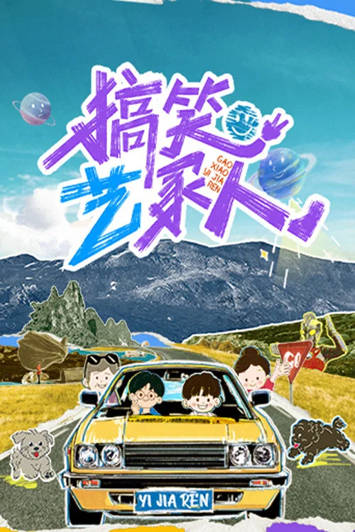 搞笑藝家人(2025)海報