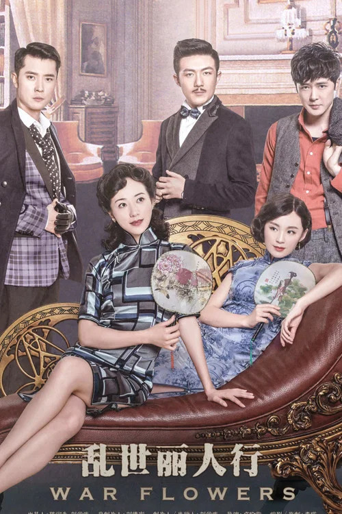 亂世麗人行(2016)海報