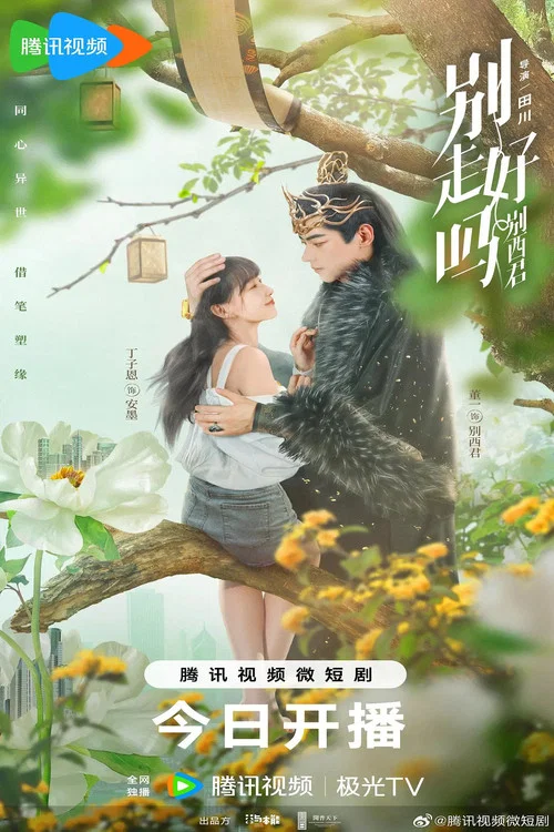别走好吗别西君剧照2