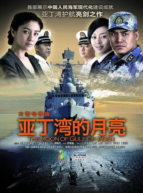 艦在亞丁灣(2014)海報