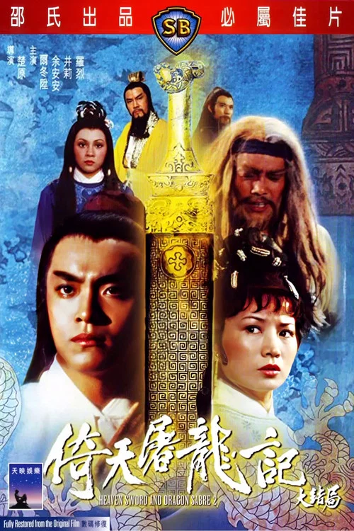 倚天屠龍記大結局(1978)海報