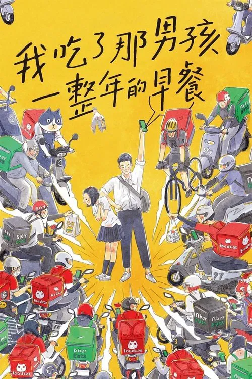 我吃了那男孩一整年的早餐(2022)海報