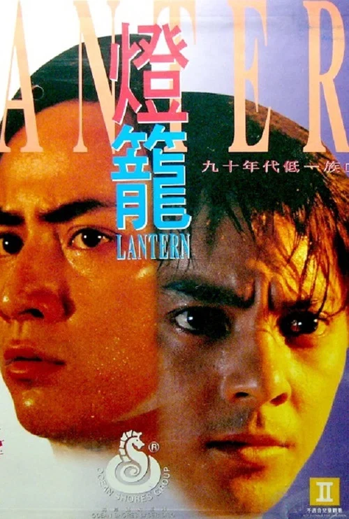 燈籠(1994)海報