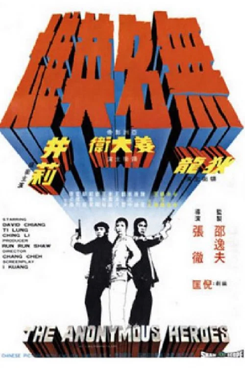 无名英雄(1971)海报