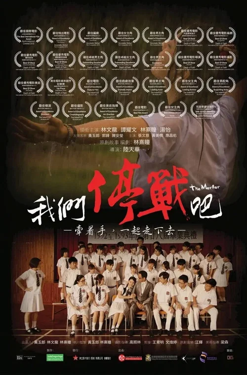 我們停戰吧(2015)海報