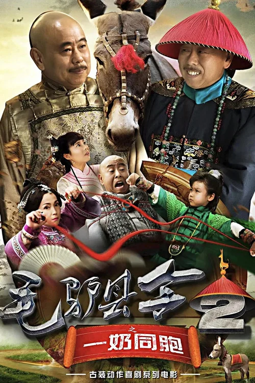 毛驢縣令之一奶同胞(2016)海報