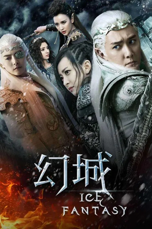 幻城(2016)海報