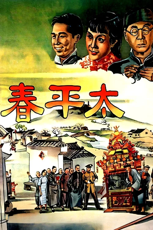 太平春(1950)海报