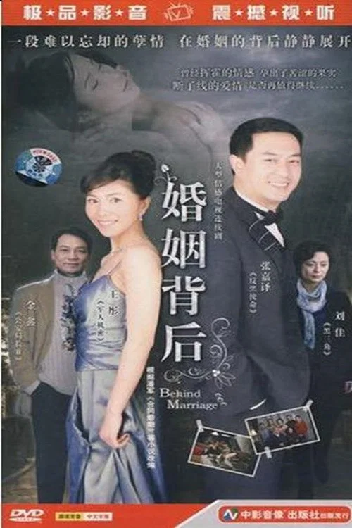 婚姻背後(2008)海報