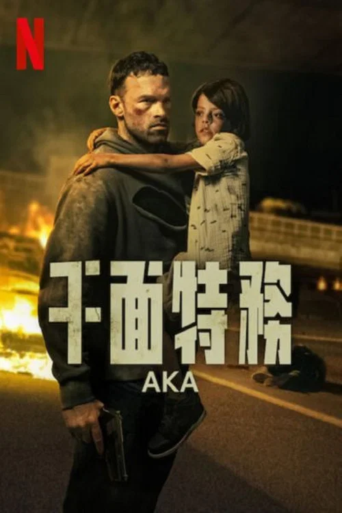 千面特务 AKA海报