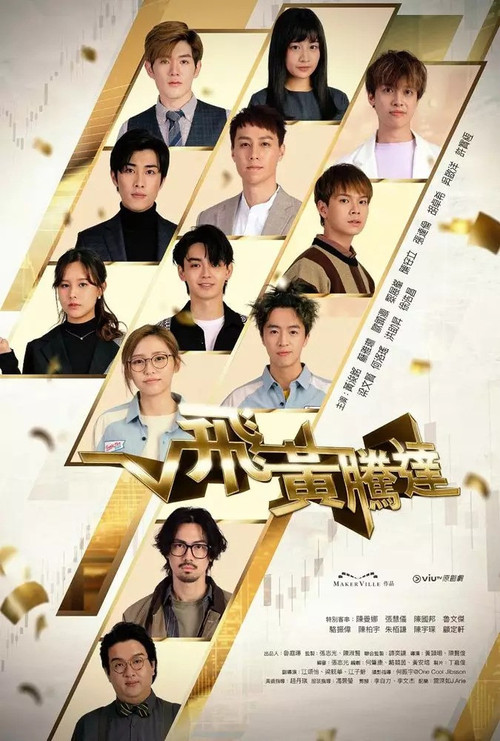 飛黃騰達(2024)海報