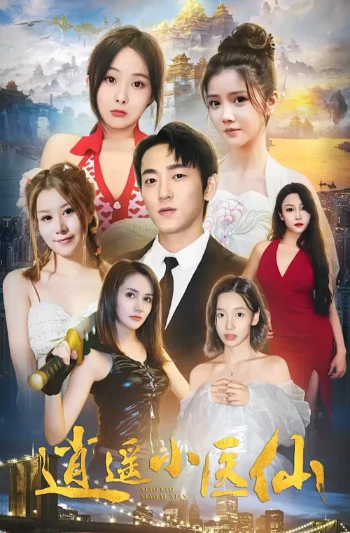 逍遙小醫仙(2023)海報