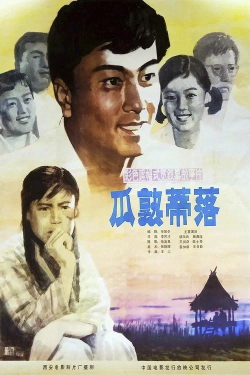 瓜熟蒂落(1983)海報
