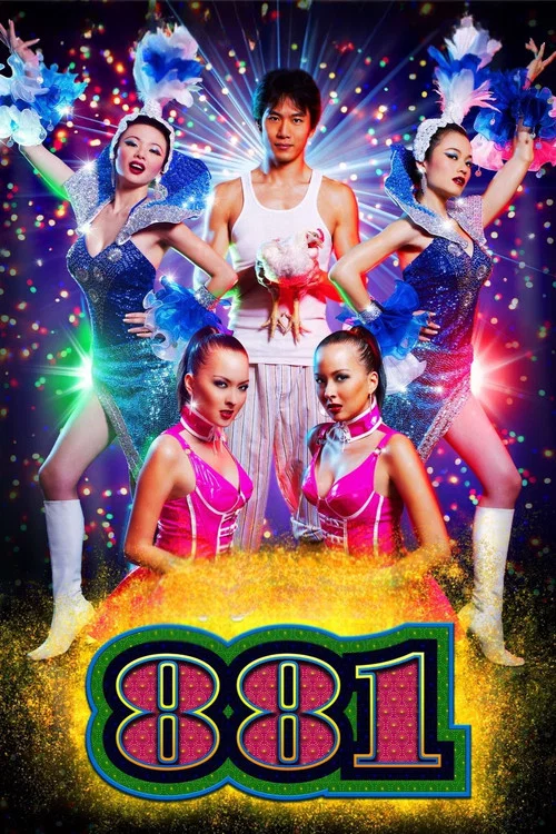 881(2007)海报