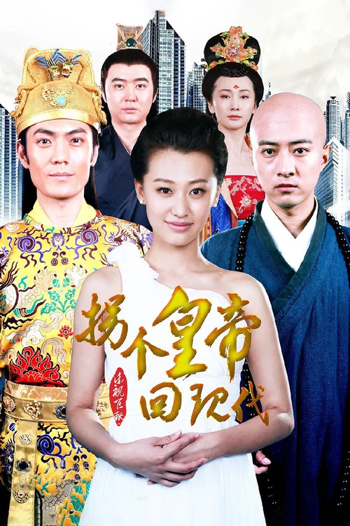 拐個皇帝回現代(2014)海報