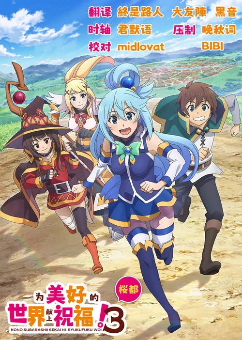 為美好的世界獻上祝福!OVA 第三季(2016)海報