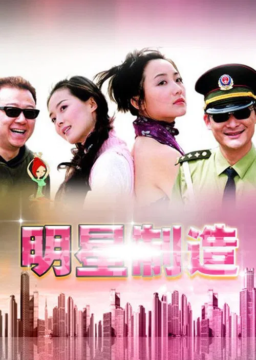 明星製造(2000)海報